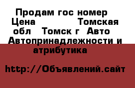 Продам гос номер › Цена ­ 35 000 - Томская обл., Томск г. Авто » Автопринадлежности и атрибутика   